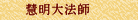 慧明大法師