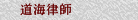 道海律師