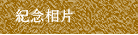 紀念相片