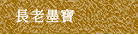 長老墨寶