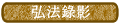 弘法錄影