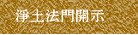 淨土法門開示