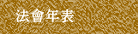 法會年表