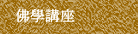 佛學講座