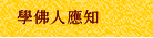 學佛人應知