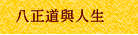 八正道與人生