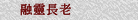 融靈長老
