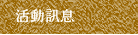 活動訊息