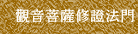 觀音菩薩修證法門