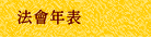 法會年表