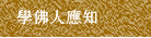 學佛人應知