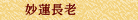 妙蓮長老